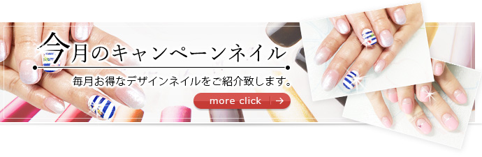今月のキャンペーンネイル