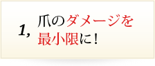 爪のダメージを最小限に