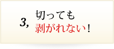 切っても剥がれない