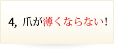 爪が薄くならない
