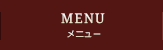 メニュー