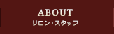 サロン・スタッフ