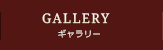 ギャラリー