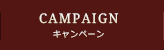 キャンペーン