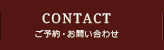 ご予約・お問い合わせ
