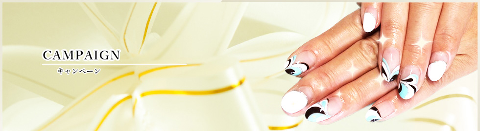 キャンペーン
