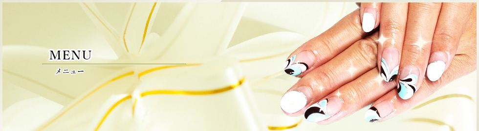 メニュー